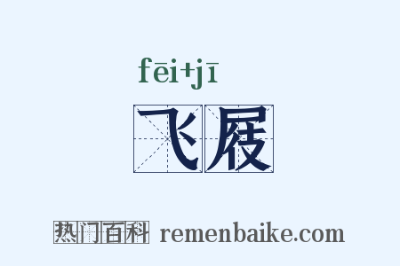 飞屐是什么意思的图片